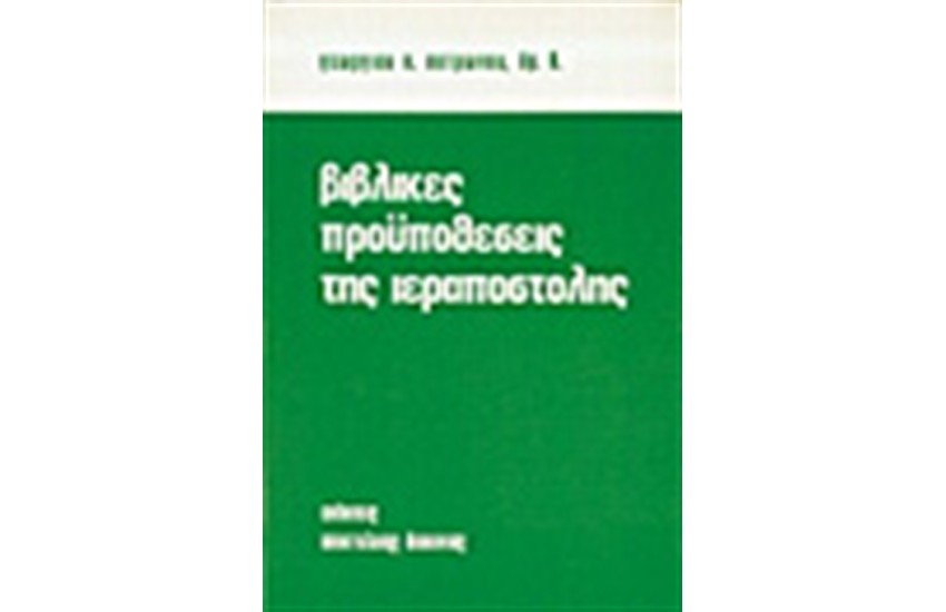 ΒΙΒΛΙΚΕΣ ΠΡΟΥΠΟΘΕΣΕΙΣ ΤΗΣ ΙΕΡΑΠΟΣΤΟΛΗΣ