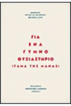 ΓΙΑ ΕΝΑ ΓΥΜΝΟ ΘΥΣΙΑΣΤΗΡΙΟ