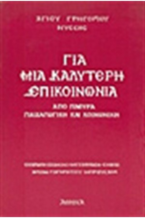 ΓΙΑ ΜΙΑ ΚΑΛΥΤΕΡΗ ΕΠΙΚΟΙΝΩΝΙΑ