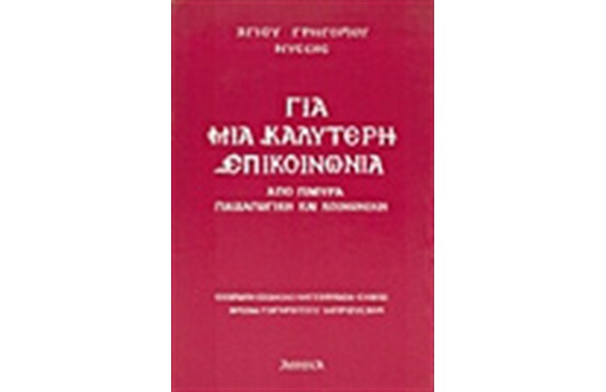 ΓΙΑ ΜΙΑ ΚΑΛΥΤΕΡΗ ΕΠΙΚΟΙΝΩΝΙΑ