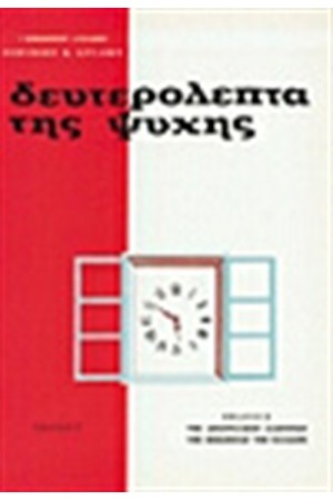 ΔΕΥΤΕΡΟΛΕΠΤΑ ΤΗΣ ΨΥΧΗΣ ΔΕΥΤΕΡΟΛΕΠΤΑ ΤΗΣ ΨΥΧΗΣ