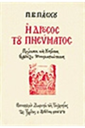 Η ΔΡΟΣΟΣ ΤΟΥ ΠΝΕΥΜΑΤΟΣ