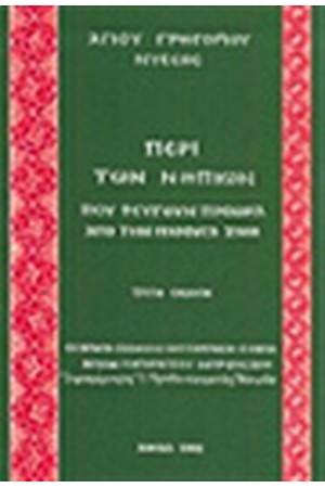 ΠΕΡΙ ΤΩΝ ΝΗΠΙΩΝ ΠΟΥ ΦΕΥΓΟΥΝ ΠΡΟΩΡΑ ΑΠΟ ΤΗΝ ΠΑΡΟΥΣΑ ΖΩΗ