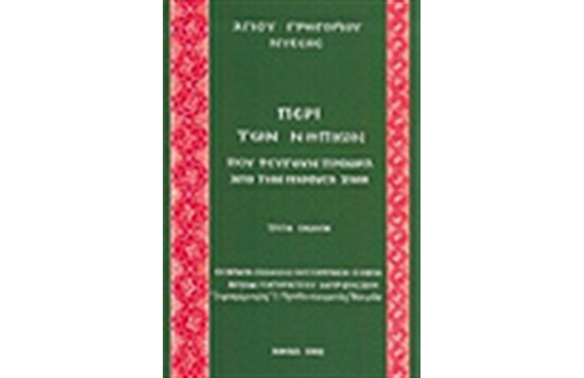 ΠΕΡΙ ΤΩΝ ΝΗΠΙΩΝ ΠΟΥ ΦΕΥΓΟΥΝ ΠΡΟΩΡΑ ΑΠΟ ΤΗΝ ΠΑΡΟΥΣΑ ΖΩΗ