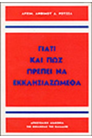 ΠΩΣ ΠΡΕΠΕΙ ΝΑ ΕΚΚΛΗΣΙΑΖΩΜΕΘΑ ΠΩΣ ΠΡΕΠΕΙ ΝΑ ΕΚΚΛΗΣΙΑΖΩΜΕΘΑ