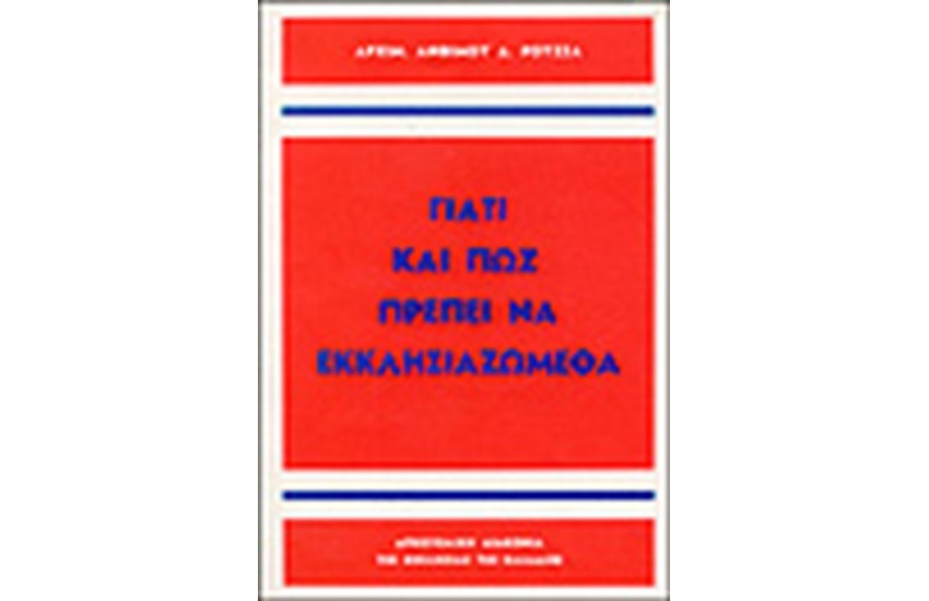 ΠΩΣ ΠΡΕΠΕΙ ΝΑ ΕΚΚΛΗΣΙΑΖΩΜΕΘΑ