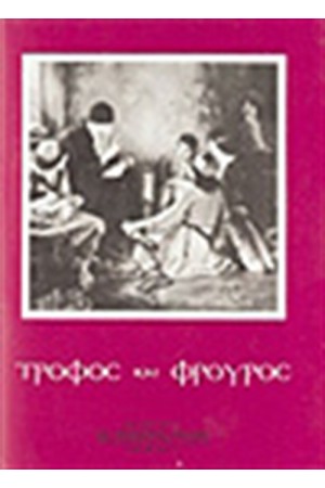 ΤΡΟΦΟΣ ΚΑΙ ΦΡΟΥΡΟΣ