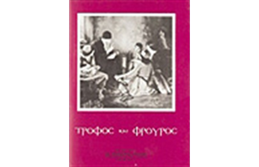 ΤΡΟΦΟΣ ΚΑΙ ΦΡΟΥΡΟΣ