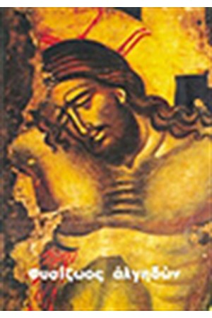 ΦΥΣΙΖΩΟΣ ΑΛΓΗΔΩΝ