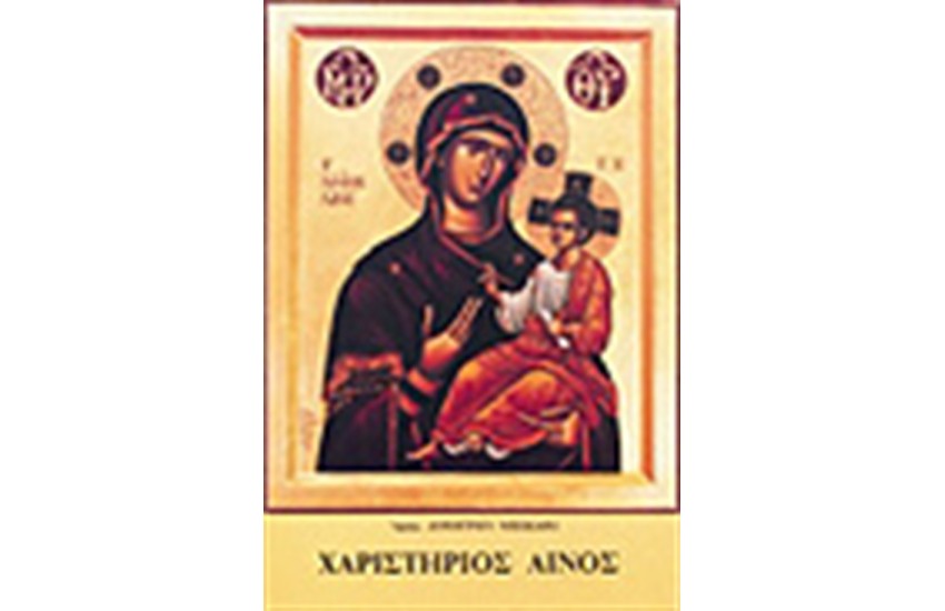 ΧΑΡΙΣΤΗΡΙΟΣ ΑΙΝΟΣ