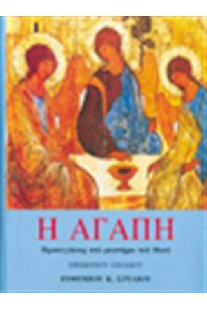 Η ΑΓΑΠΗ-ΠΡΟΣΕΓΓΙΣΕΙΣ ΣΤΟ ΜΥΣΤΗΡΙΟ ΤΟΥ ΘΕΟΥ