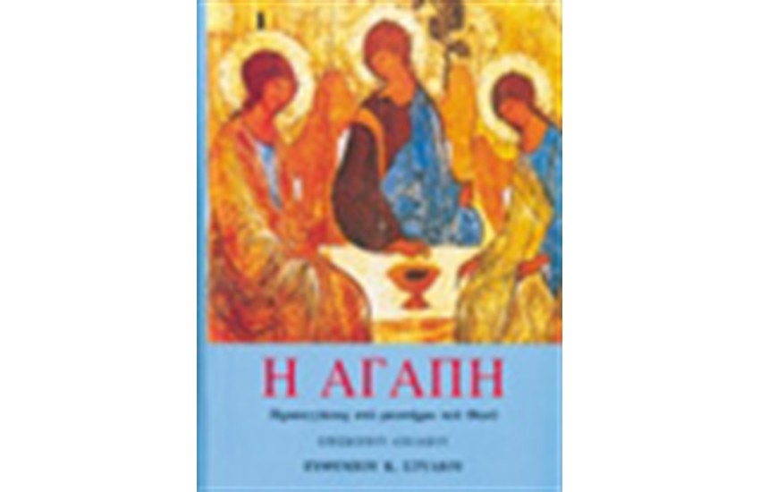 Η ΑΓΑΠΗ-ΠΡΟΣΕΓΓΙΣΕΙΣ ΣΤΟ ΜΥΣΤΗΡΙΟ ΤΟΥ ΘΕΟΥ