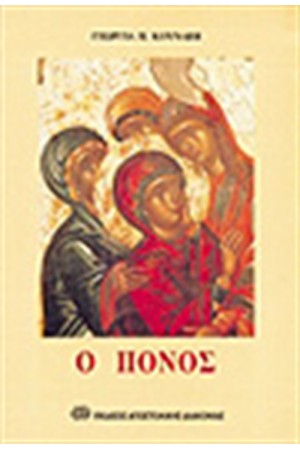 Ο ΠΟΝΟΣ