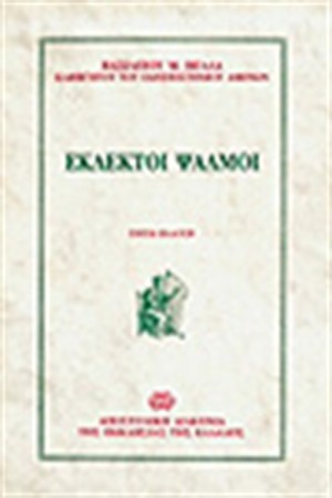 ΕΚΛΕΚΤΟΙ ΨΑΛΜΟΙ (ΕΙΣΑΓΩΓΗ-ΚΕΙΜΕΝΟ-ΕΡΜΗΝΕΙΑ) ΕΚΛΕΚΤΟΙ ΨΑΛΜΟΙ (ΕΙΣΑΓΩΓΗ-ΚΕΙΜΕΝΟ-ΕΡΜΗΝΕΙΑ)