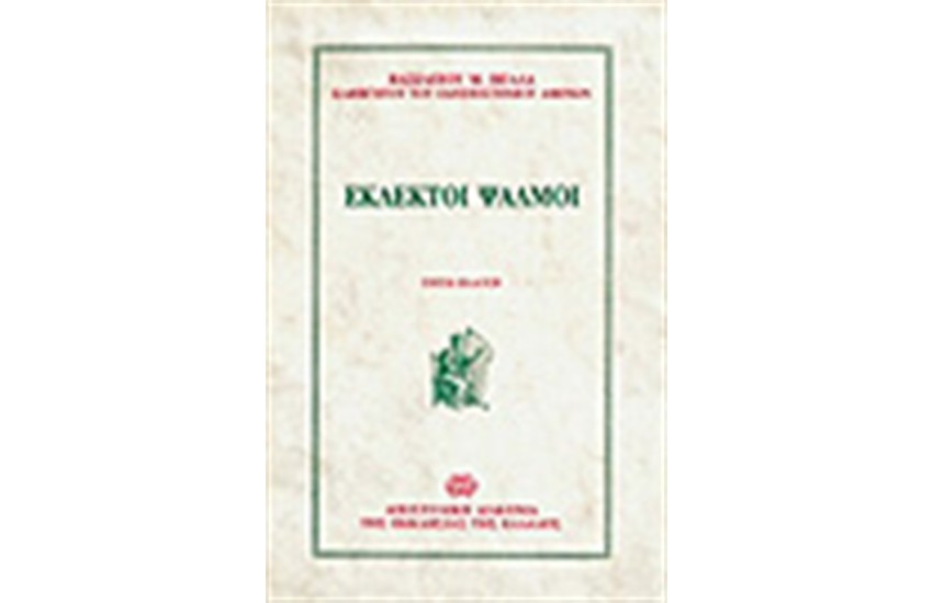 ΕΚΛΕΚΤΟΙ ΨΑΛΜΟΙ (ΕΙΣΑΓΩΓΗ-ΚΕΙΜΕΝΟ-ΕΡΜΗΝΕΙΑ)