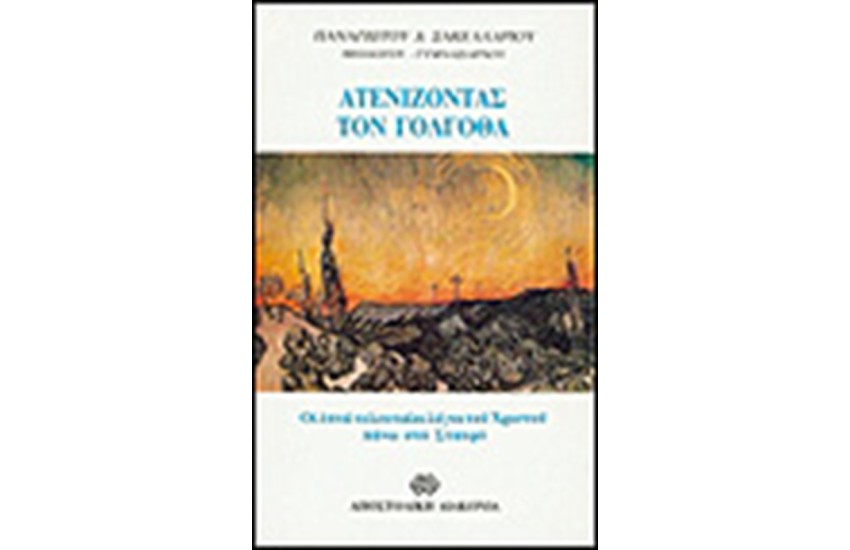ΑΤΕΝΙΖΟΝΤΑΣ ΤΟΝ ΓΟΛΓΟΘΑ