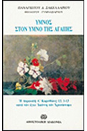 ΥΜΝΟΣ ΣΤΟΝ ΥΜΝΟ ΤΗΣ ΑΓΑΠΗΣ