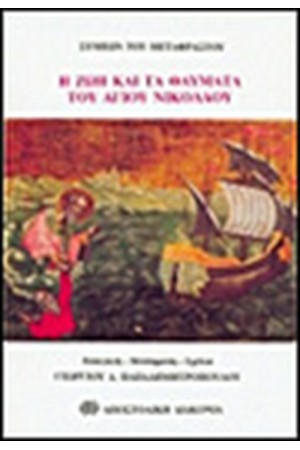 Η ΖΩΗ ΚΑΙ ΤΑ ΘΑΥΜΑΤΑ ΤΟΥ ΑΓΙΟΥ ΝΙΚΟΛΑΟΥ