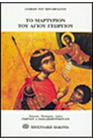 ΤΟ ΜΑΡΤΥΡΙΟΝ ΤΟΥ ΑΓΙΟΥ ΓΕΩΡΓΙΟΥ