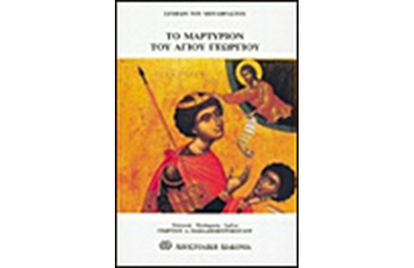 ΤΟ ΜΑΡΤΥΡΙΟΝ ΤΟΥ ΑΓΙΟΥ ΓΕΩΡΓΙΟΥ