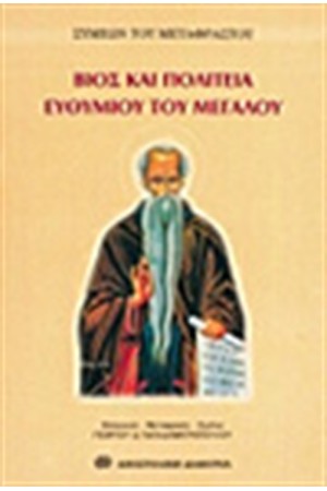 ΒΙΟΣ ΚΑΙ ΠΟΛΙΤΕΙΑ ΕΥΘΥΜΙΟΥ ΤΟΥ ΜΕΓΑΛΟΥ