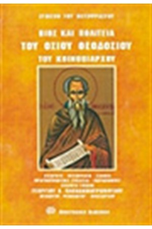 ΒΙΟΣ ΚΑΙ ΠΟΛΙΤΕΙΑ ΘΕΟΔΟΣΙΟΥ ΤΟΥ ΚΟΙΝΟΒΙΑΡΧΟΥ