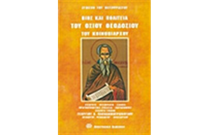 ΒΙΟΣ ΚΑΙ ΠΟΛΙΤΕΙΑ ΘΕΟΔΟΣΙΟΥ ΤΟΥ ΚΟΙΝΟΒΙΑΡΧΟΥ