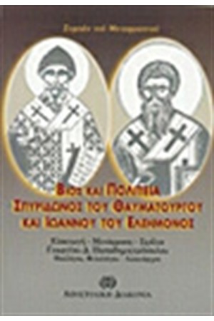 ΒΙΟΣ ΚΑΙ ΠΟΛΙΤΕΙΑ ΣΠΥΡΙΔΩΝΟΣ ΤΟΥ ΘΑΥΜΑΤΟΥΡΓΟΥ ΚΑΙ ΙΩΑΝΝΟΥ ΤΟΥ ΕΛΕΗΜΟΝΟΣ