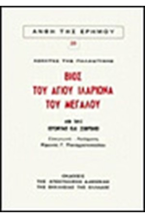 ΒΙΟΣ ΑΓΙΟΥ ΙΛΑΡΙΩΝΑ ΤΟΥ ΜΕΓΑΛΟΥ