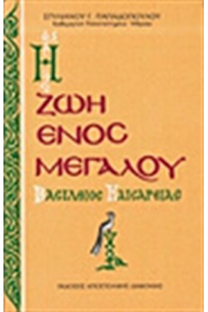 Η ΖΩΗ ΕΝΟΣ ΜΕΓΑΛΟΥ: ΒΑΣΙΛΕΙΟΣ ΚΑΙΣΑΡΕΙΑΣ