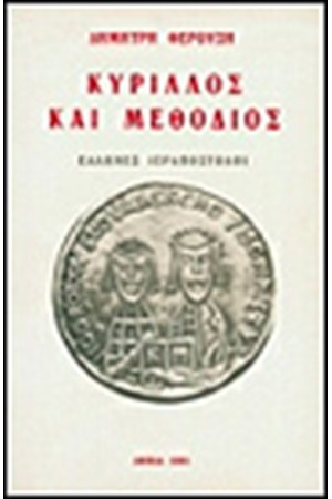 ΚΥΡΙΛΛΟΣ ΚΑΙ ΜΕΘΟΔΙΟΣ ΕΛΛΗΝΕΣ ΙΕΡΑΠΟΣΤΟΛΟΙ ΚΥΡΙΛΛΟΣ ΚΑΙ ΜΕΘΟΔΙΟΣ ΕΛΛΗΝΕΣ ΙΕΡΑΠΟΣΤΟΛΟΙ