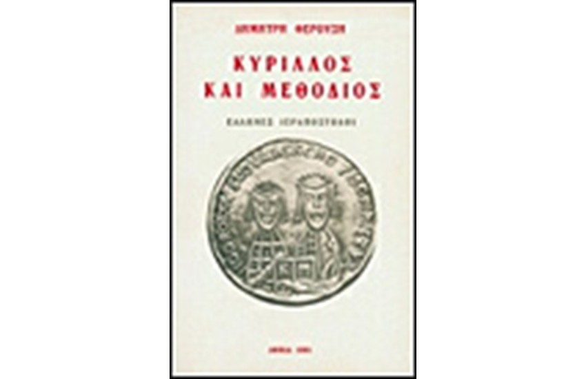 ΚΥΡΙΛΛΟΣ ΚΑΙ ΜΕΘΟΔΙΟΣ ΕΛΛΗΝΕΣ ΙΕΡΑΠΟΣΤΟΛΟΙ