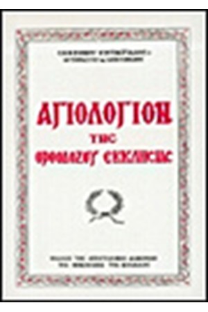 ΑΓΙΟΛΟΓΙΟΝ ΤΗΣ ΟΡΘΟΔΟΞΟΥ ΕΚΚΛΗΣΙΑΣ