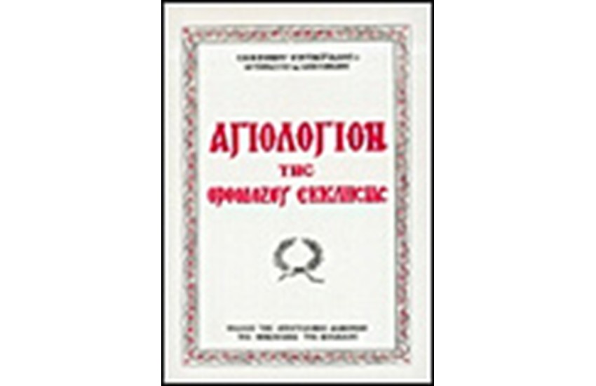 ΑΓΙΟΛΟΓΙΟΝ ΤΗΣ ΟΡΘΟΔΟΞΟΥ ΕΚΚΛΗΣΙΑΣ