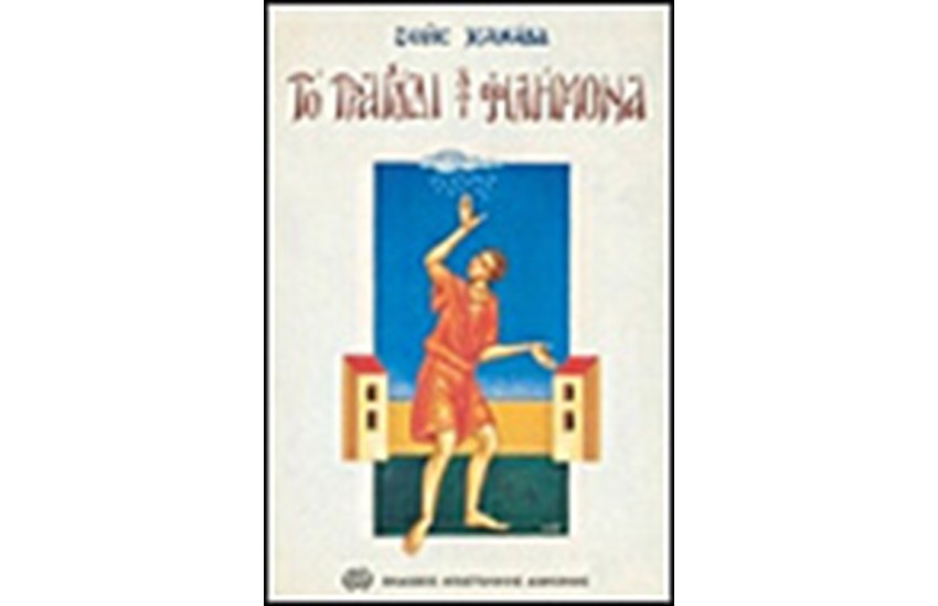 ΤΟ ΤΡΑΓΟΥΔΙ ΤΟΥ ΦΙΛΗΜΟΝΑ