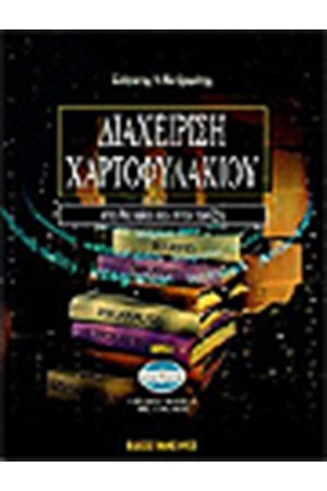 ΔΙΑΧΕΙΡΙΣΗ ΧΑΡΤΟΦΥΛΑΚΙΟΥ ΔΙΑΧΕΙΡΙΣΗ ΧΑΡΤΟΦΥΛΑΚΙΟΥ