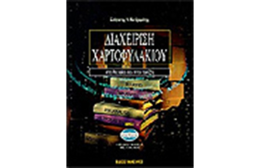 ΔΙΑΧΕΙΡΙΣΗ ΧΑΡΤΟΦΥΛΑΚΙΟΥ