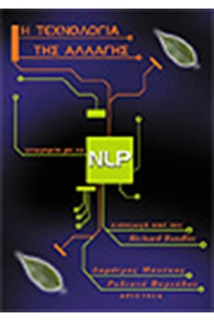 NLP:Η ΤΕΧΝΟΛΟΓΙΑ ΤΗΣ ΑΛΛΑΓΗΣ NLP:Η ΤΕΧΝΟΛΟΓΙΑ ΤΗΣ ΑΛΛΑΓΗΣ