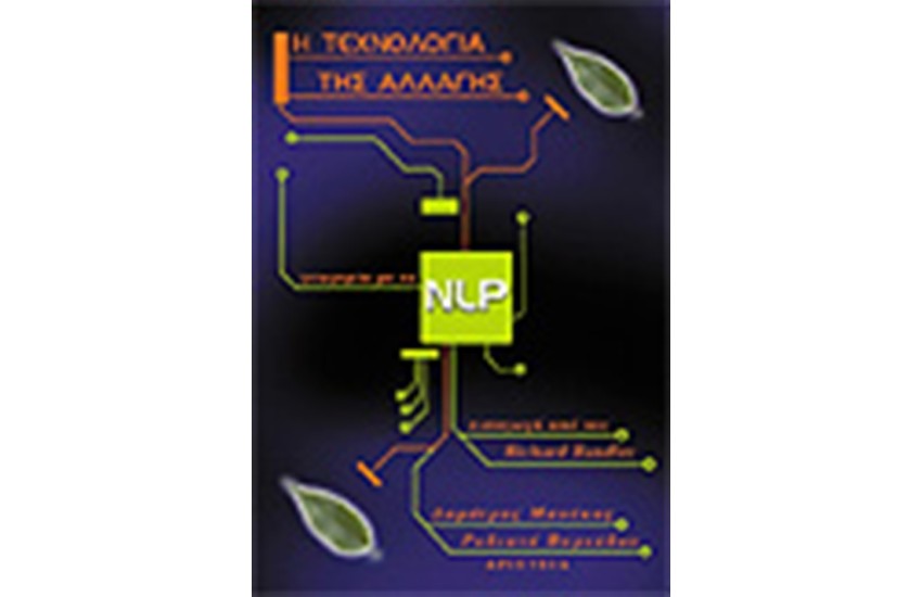 NLP:Η ΤΕΧΝΟΛΟΓΙΑ ΤΗΣ ΑΛΛΑΓΗΣ