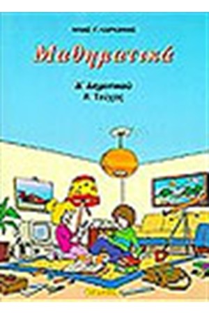 ΜΑΘΗΜΑΤΙΚΑ Α'ΔΗΜΟΤΙΚΟΥ 1ο ΤΕΥΧΟΣ