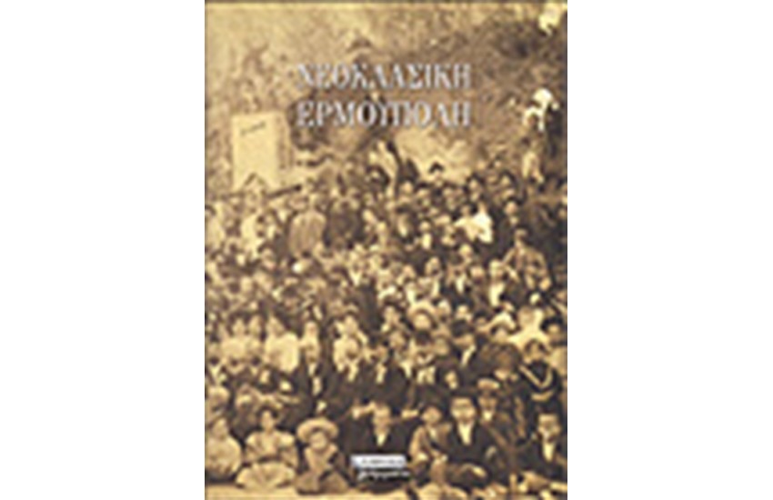 ΝΕΟΚΛΑΣΙΚΗ ΕΡΜΟΥΠΟΛΗ