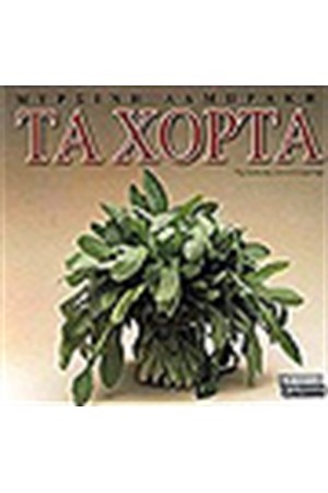 ΤΑ ΧΟΡΤΑ