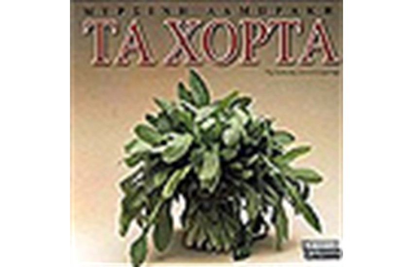 ΤΑ ΧΟΡΤΑ