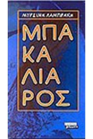 ΜΠΑΚΑΛΙΑΡΟΣ
