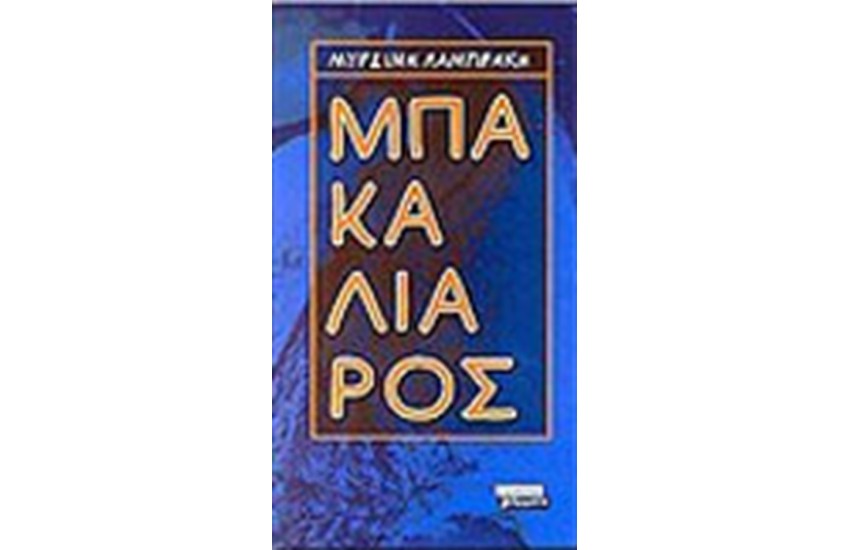 ΜΠΑΚΑΛΙΑΡΟΣ