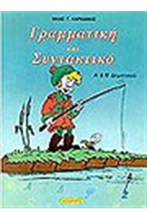 ΓΡΑΜΜΑΤΙΚΗ ΚΑΙ ΣΥΝΤΑΚΤΙΚΟ Α'&Β'ΔΗΜΟΤΙΚΟΥ ΓΡΑΜΜΑΤΙΚΗ ΚΑΙ ΣΥΝΤΑΚΤΙΚΟ Α'&Β'ΔΗΜΟΤΙΚΟΥ