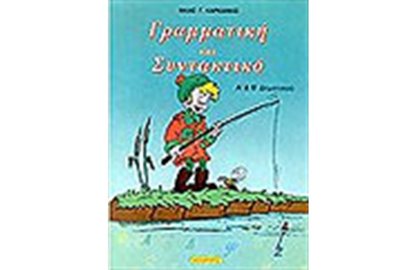 ΓΡΑΜΜΑΤΙΚΗ ΚΑΙ ΣΥΝΤΑΚΤΙΚΟ Α'&Β'ΔΗΜΟΤΙΚΟΥ