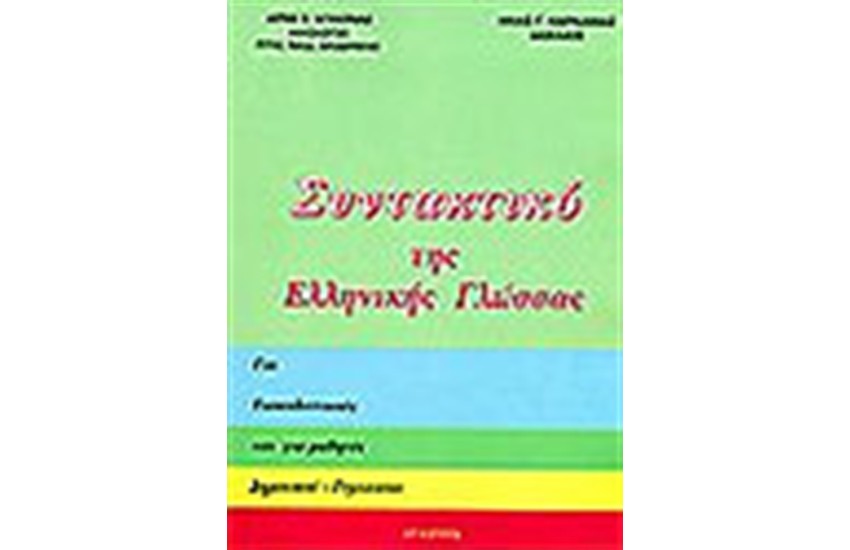 ΣΥΝΤΑΚΤΙΚΟ ΤΗΣ ΕΛΛΗΝΙΚΗΣ ΓΛΩΣΣΑΣ