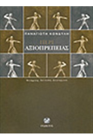 ΠΕΡΙ ΑΞΙΟΠΡΕΠΕΙΑΣ ΠΕΡΙ ΑΞΙΟΠΡΕΠΕΙΑΣ