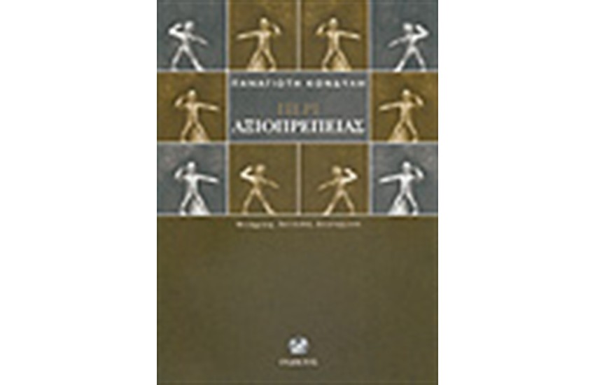 ΠΕΡΙ ΑΞΙΟΠΡΕΠΕΙΑΣ